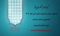 فراخوان دهمین جشنواره جایزه ملی ایثار 1404